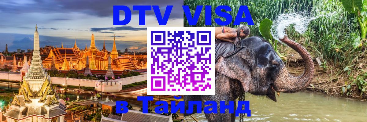 DTV Виза в Тайланд для россиян 